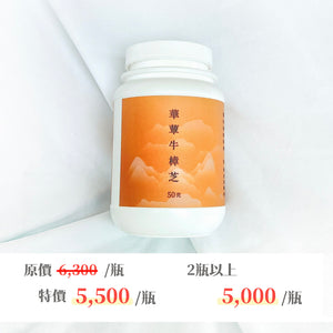 【華蕈生醫】極品牛樟芝純粉末 (50g/瓶)