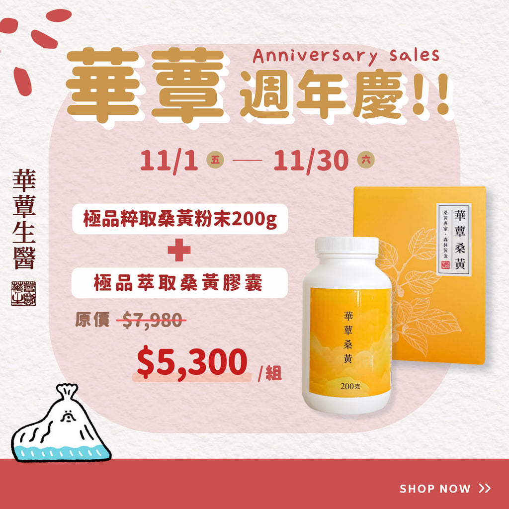 《華蕈週年慶》極品萃取桑黃粉末+桑黃膠囊1盒