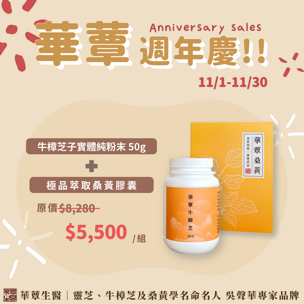 《華蕈週年慶特惠》極品牛樟芝粉末+桑黃膠囊1盒