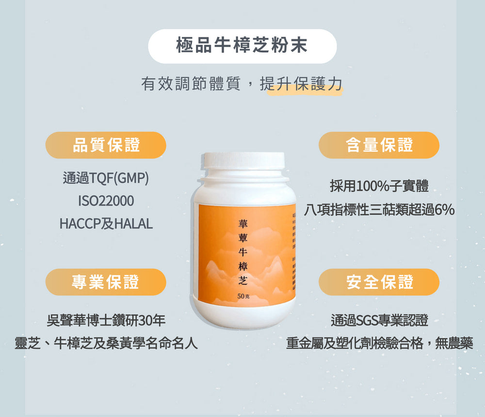 【華蕈生醫】極品牛樟芝純粉末 (50g/瓶)