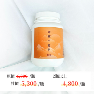 【華蕈生醫】極品牛樟芝純粉末 (50g/瓶)