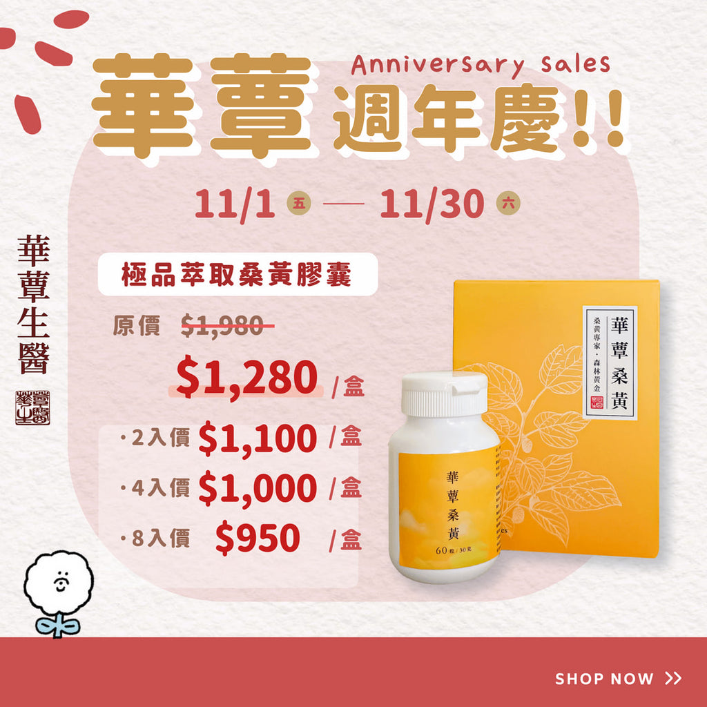 極品萃取桑黃膠囊 (60粒/瓶) - 華蕈週年慶活動超優惠