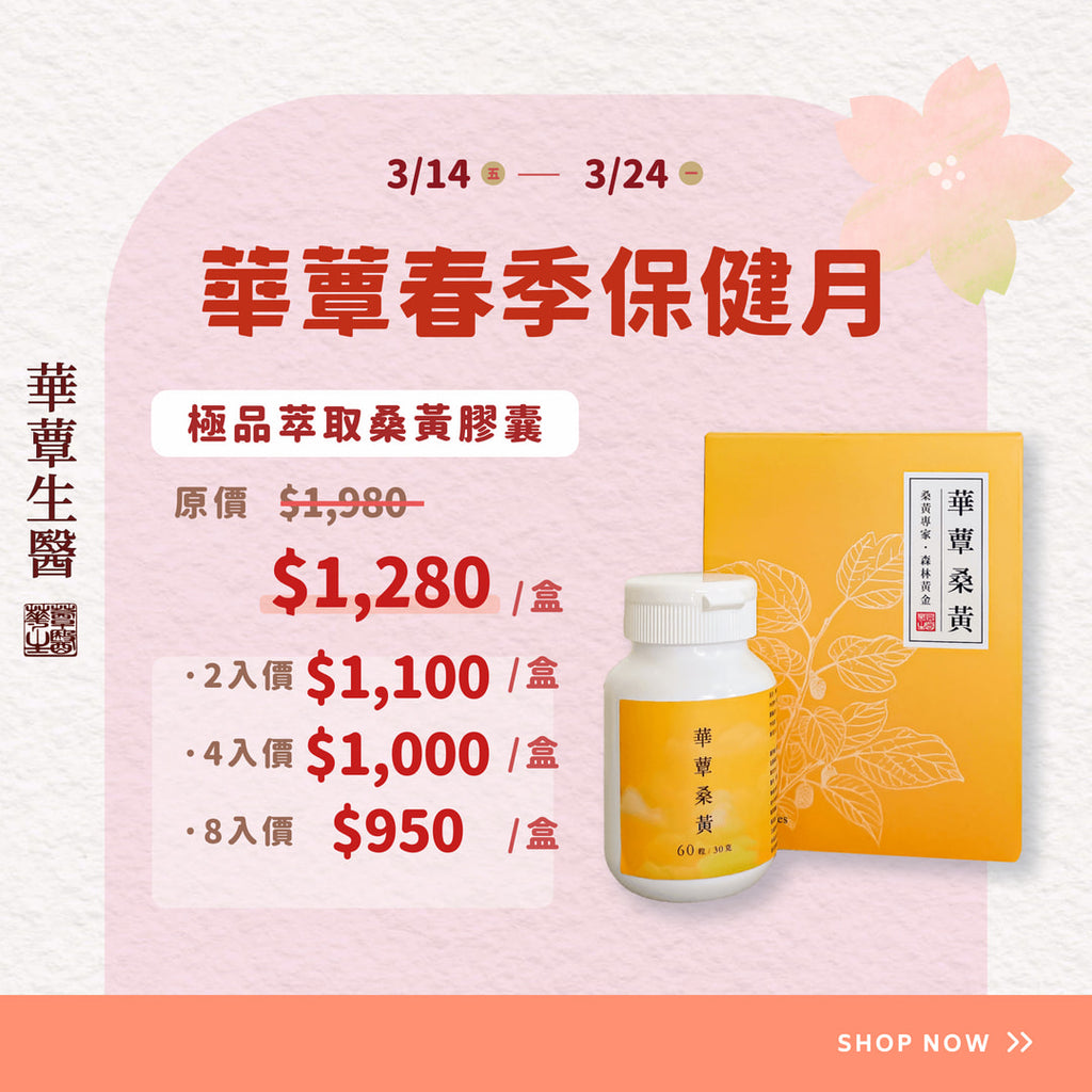 極品萃取桑黃膠囊 (60粒/瓶) - 華蕈春季保健月特惠