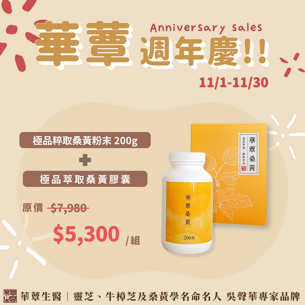 《華蕈週年慶特惠》極品萃取桑黃粉末+桑黃膠囊1盒