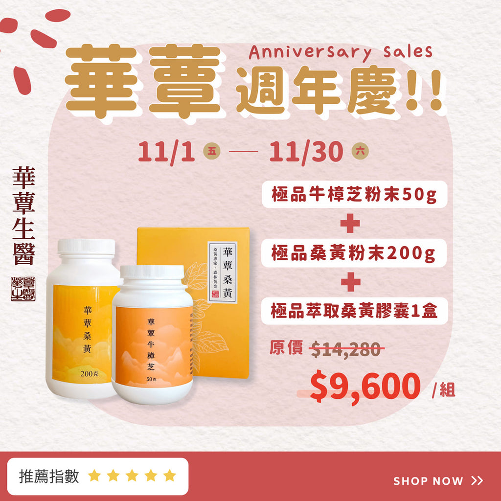 《華蕈週年慶》極品桑黃粉末+極品牛樟芝粉末+桑黃膠囊1盒