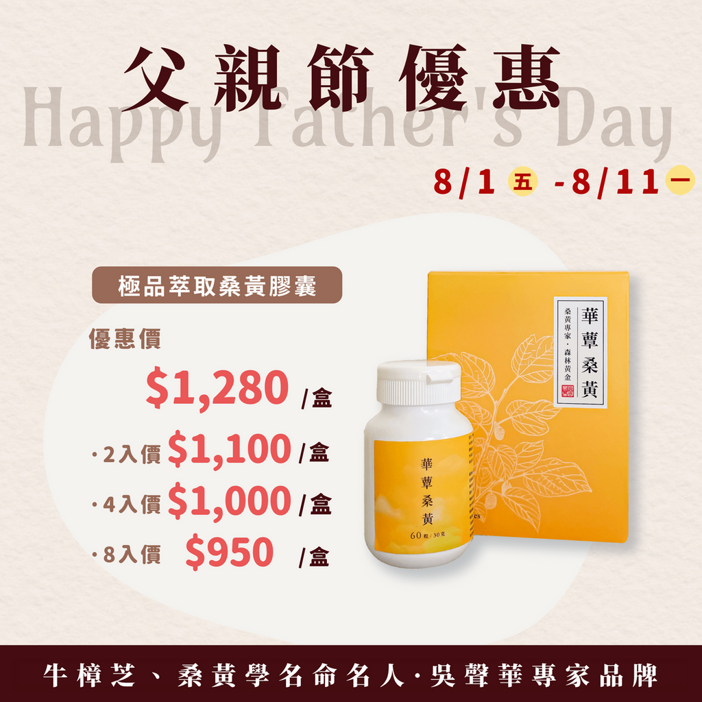 極品萃取桑黃膠囊 (60粒/瓶) - 華蕈父親節特惠