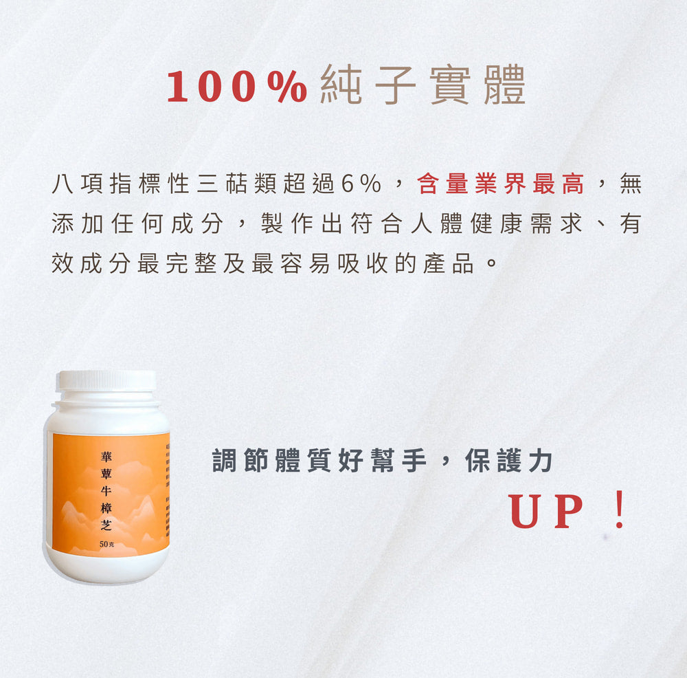 【華蕈生醫】極品牛樟芝純粉末 (50g/瓶)