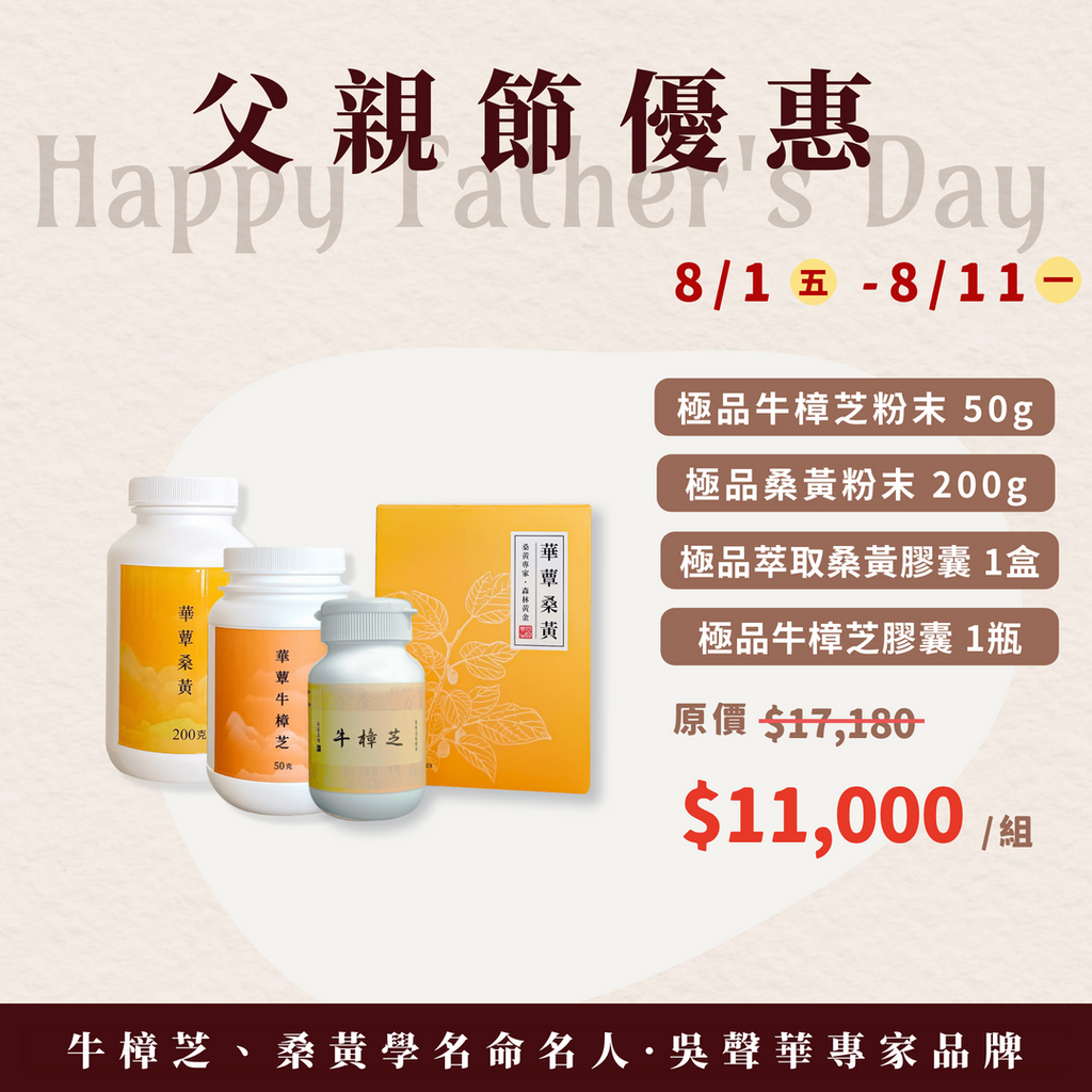 《華蕈父親節特惠》極品桑黃粉末+極品牛樟芝粉末+桑黃膠囊1盒+牛樟芝膠囊1瓶