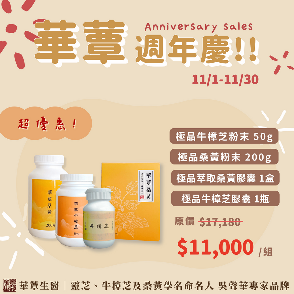 《華蕈週年慶特惠》極品桑黃粉末+極品牛樟芝粉末+桑黃膠囊1盒+牛樟芝膠囊1瓶