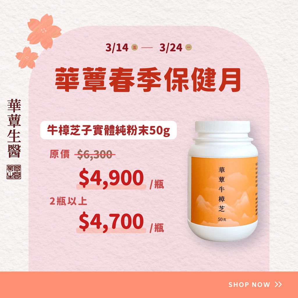 100%子實體純粉末-極品牛樟芝(50克/瓶)-華蕈春季保健月特惠