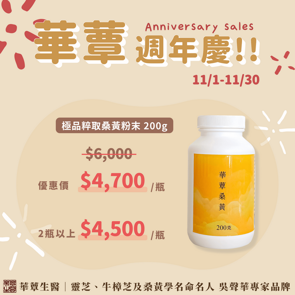 《華蕈週年慶特惠》極品萃取桑黃-粉末型(200克/瓶)