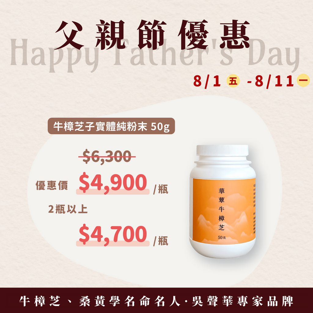 100%子實體純粉末-極品牛樟芝(50克/瓶)-華蕈父親節特惠