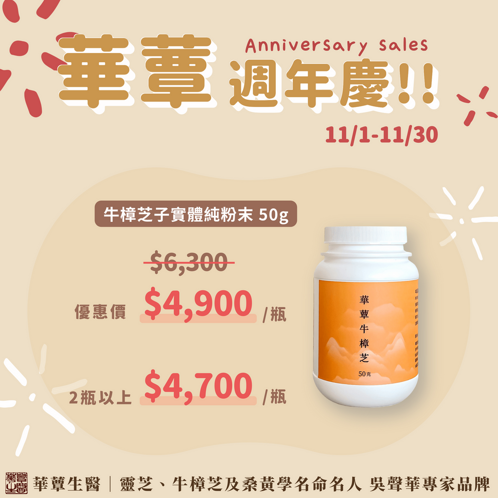 100%子實體純粉末-極品牛樟芝(50克/瓶)-華蕈週年慶特惠