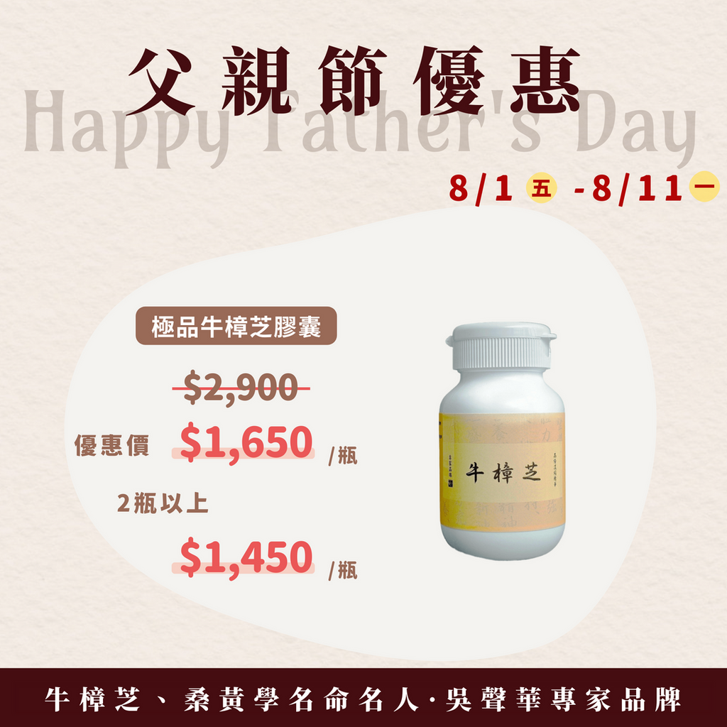 極品牛樟芝膠囊(60粒/瓶)-父親節特惠