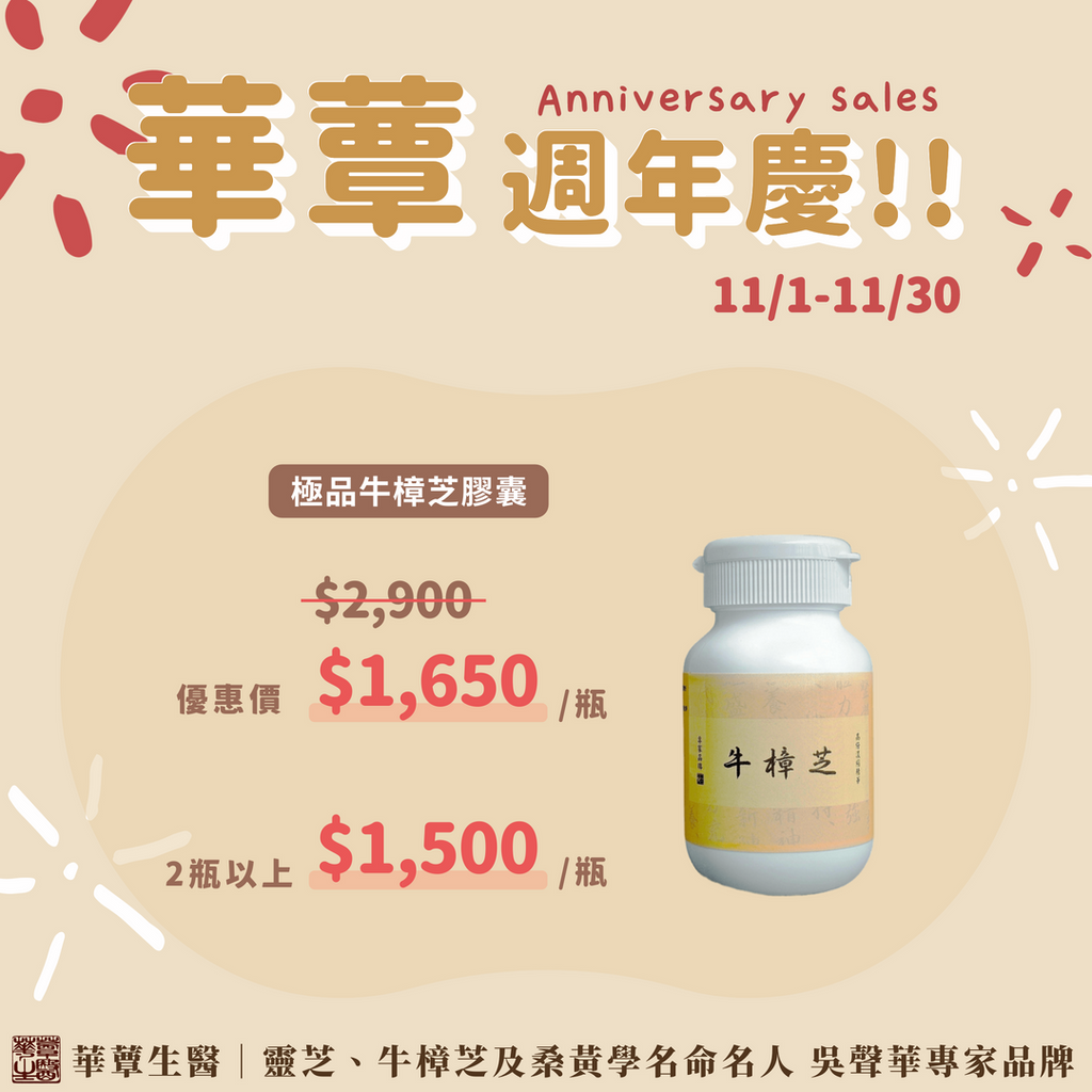 極品牛樟芝膠囊(60粒/瓶)-週年慶特惠