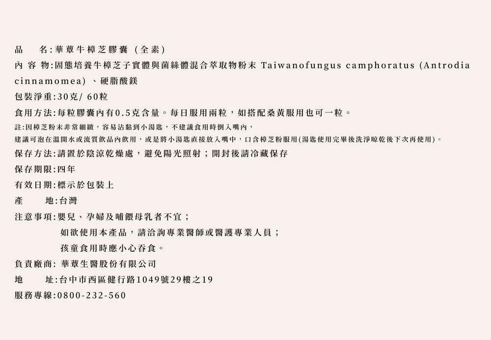 極品牛樟芝膠囊 (60粒/瓶)