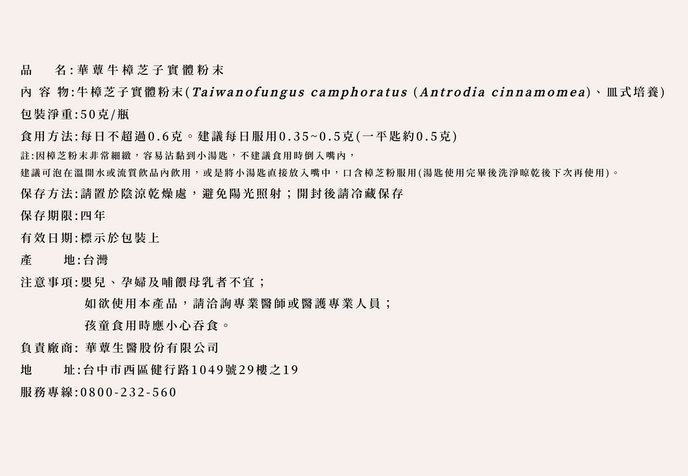 《華蕈週年慶特惠》極品牛樟芝粉末+桑黃膠囊1盒